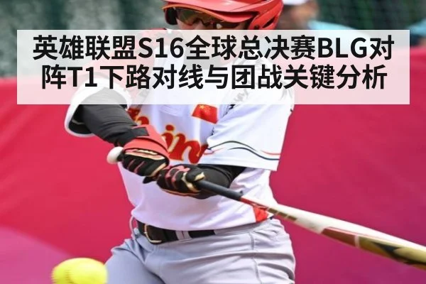 英雄联盟S16全球总决赛BLG对阵T1下路对线与团战关键分析